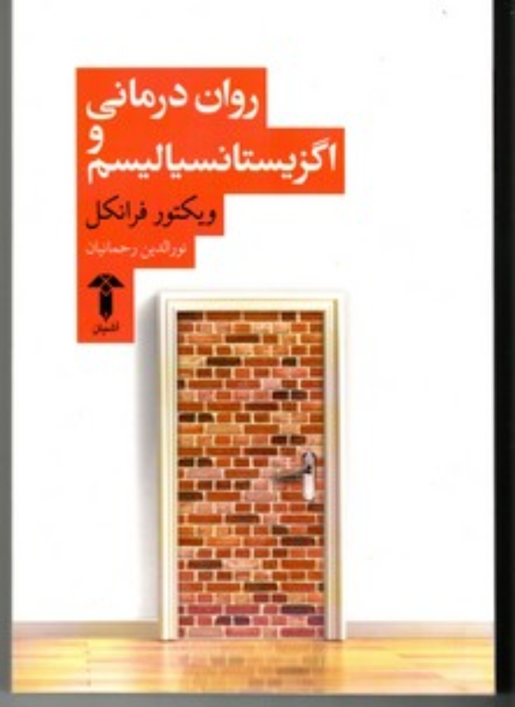 تصویر  روان درمانی و اگزیتانسیالیسم (رقعی-شمیز)